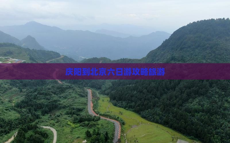 庆阳到北京六日游