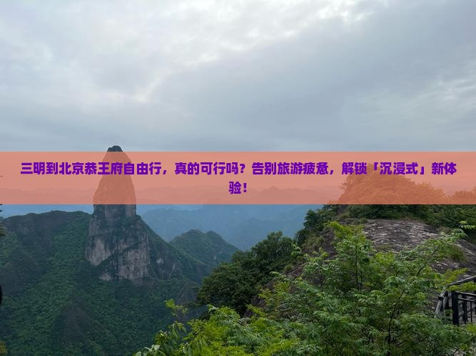 三明到北京恭王府自由行