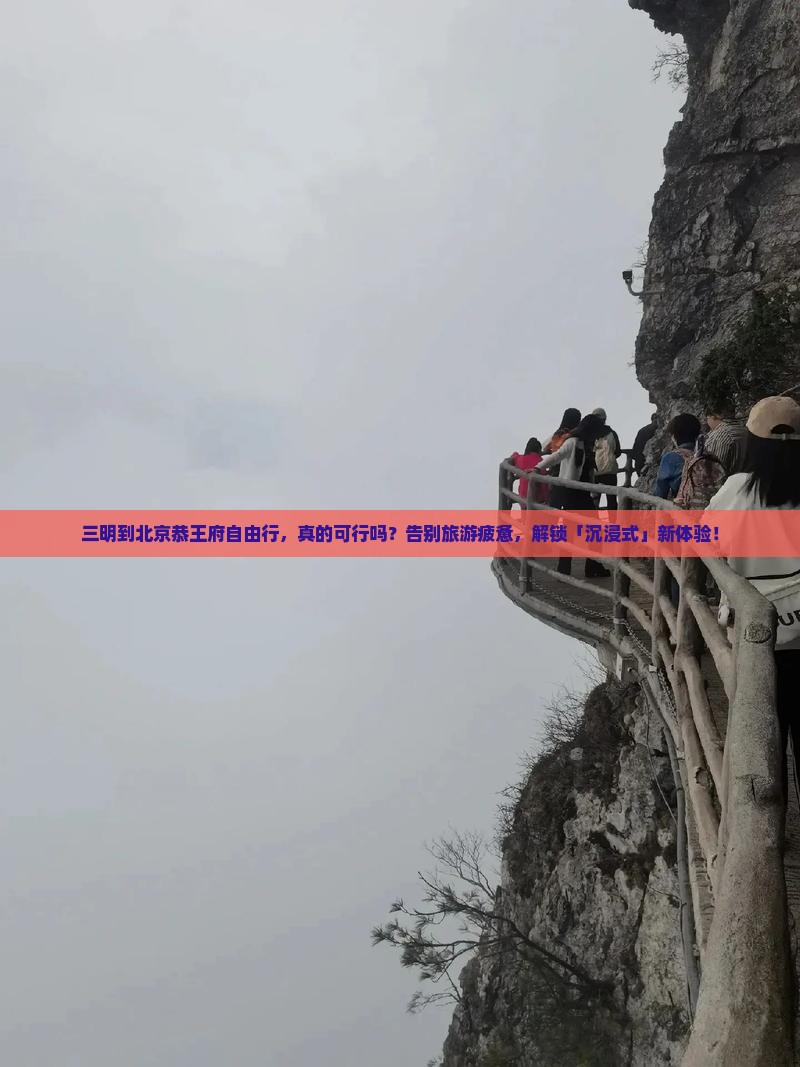 三明到北京恭王府自由行