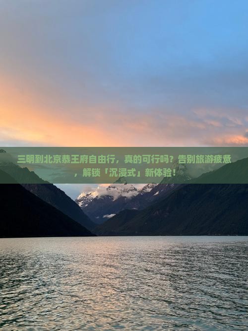 三明到北京恭王府自由行