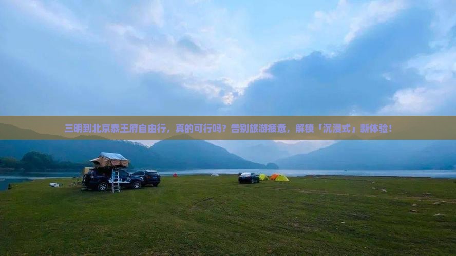 三明到北京恭王府自由行