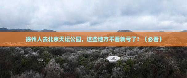 徐州去北京天坛公园必去地