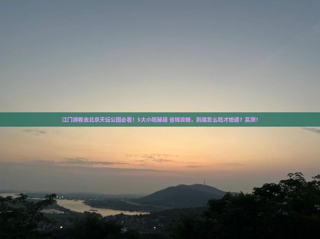 江门去北京天坛公园旅游小吃