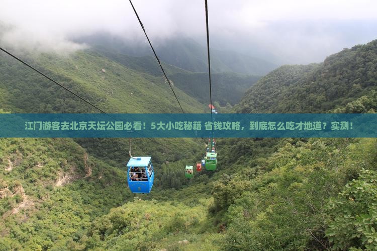 江门去北京天坛公园旅游小吃