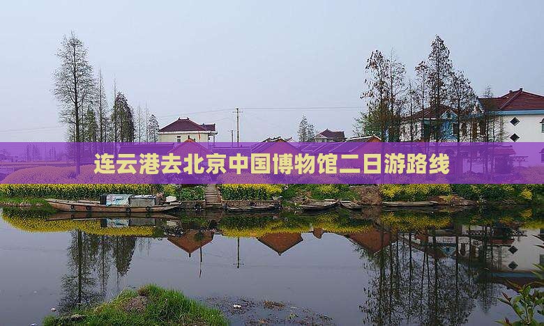 连云港去北京中国国家博物馆二日游