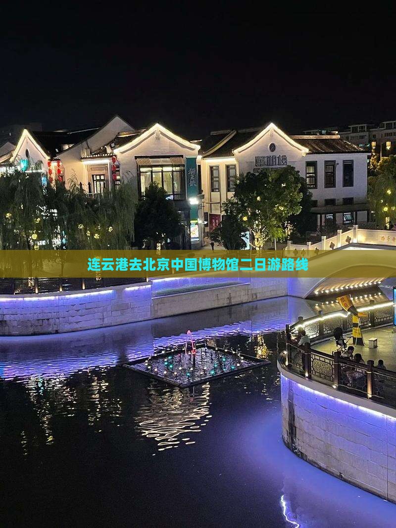 连云港去北京中国国家博物馆二日游