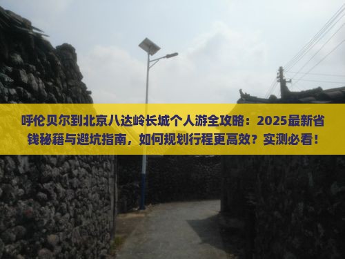呼伦贝尔到北京八达岭长城个人游