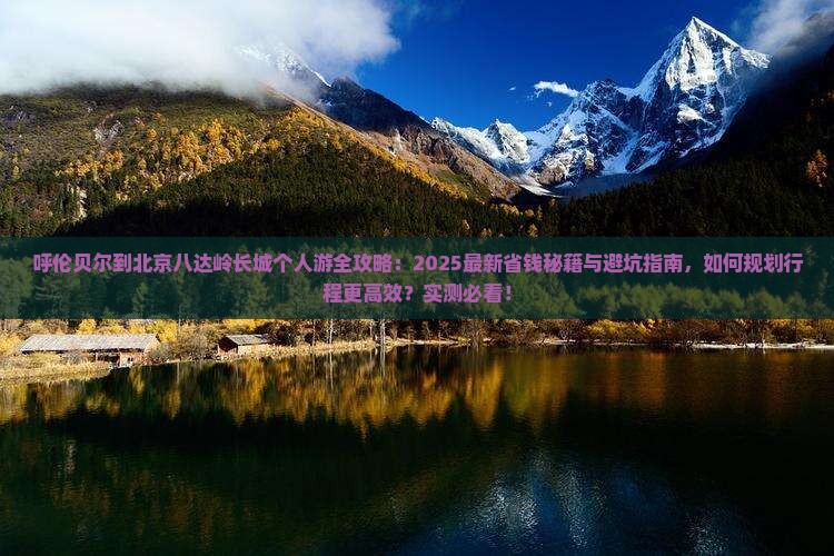 呼伦贝尔到北京八达岭长城个人游