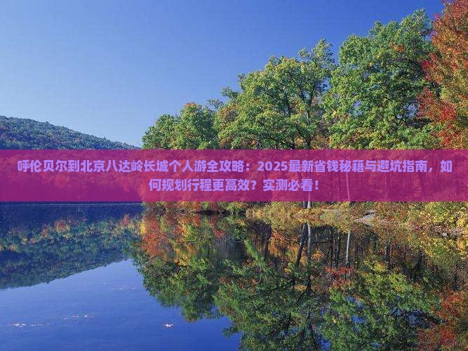 呼伦贝尔到北京八达岭长城个人游
