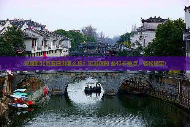 安康到北京五日游