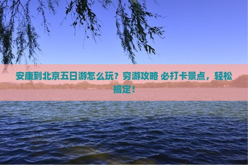 安康到北京五日游