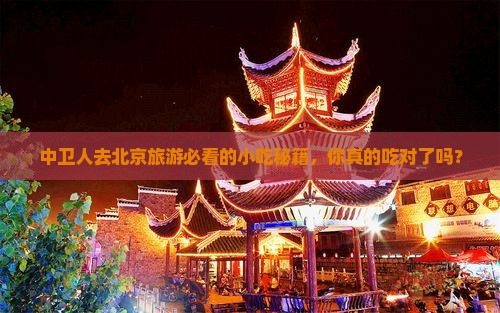 中卫去北京旅游小吃