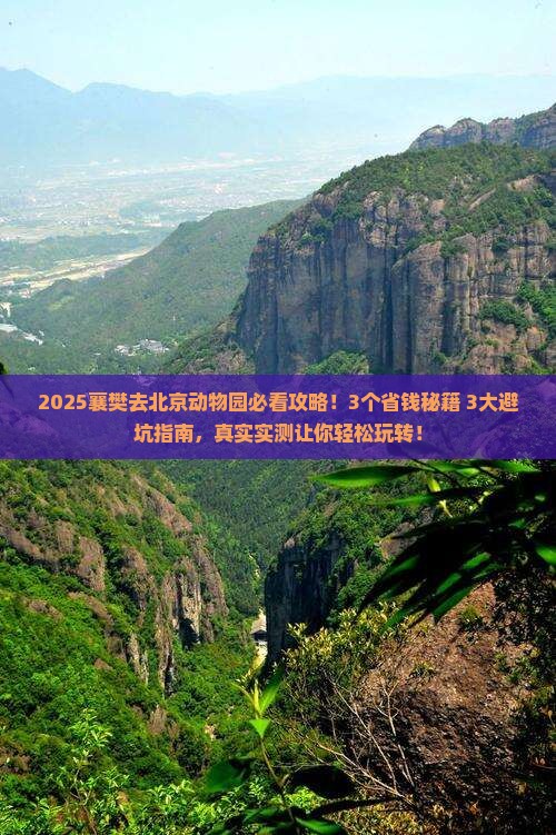 襄樊去北京动物园攻略