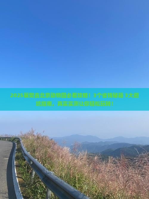 襄樊去北京动物园攻略