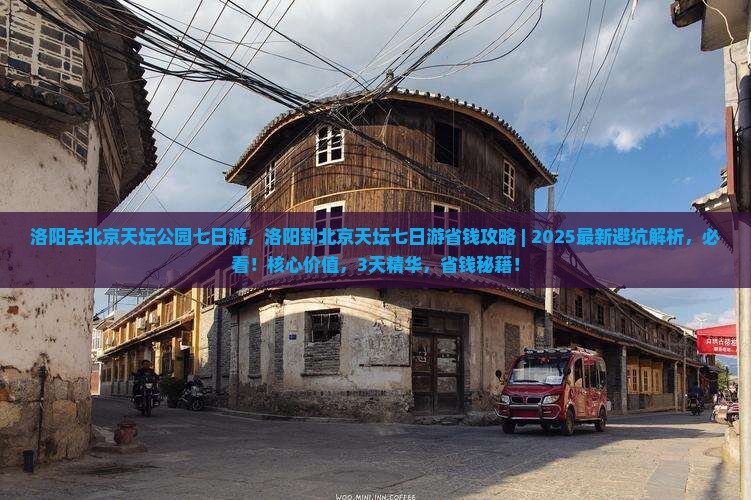 洛阳去北京天坛公园七日游