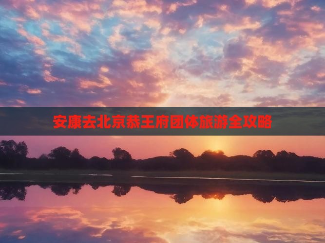 安康去北京恭王府团体旅游