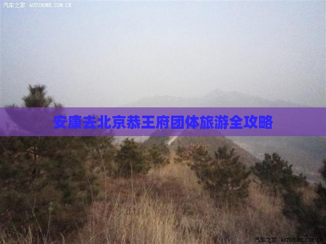 安康去北京恭王府团体旅游