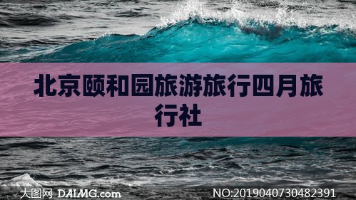 四月到北京颐和园旅行社