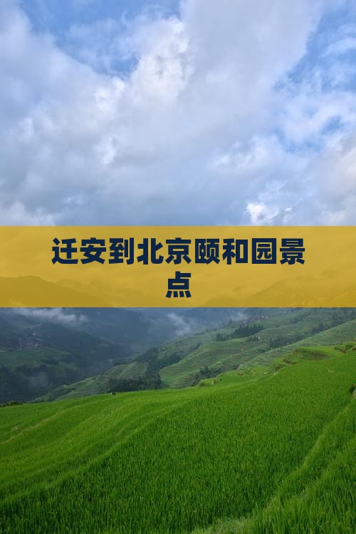 迁安到北京颐和园景点