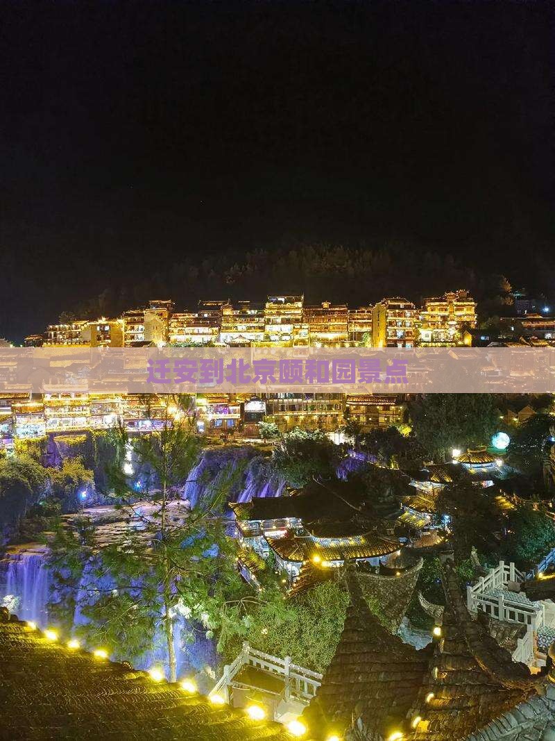 迁安到北京颐和园景点