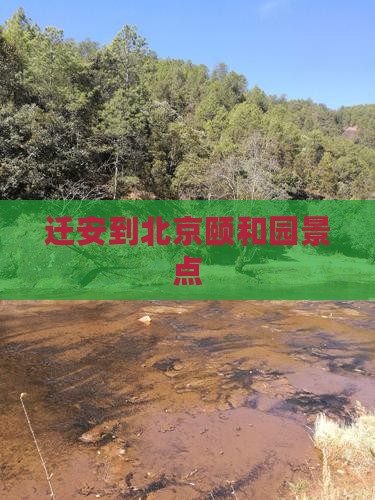 迁安到北京颐和园景点
