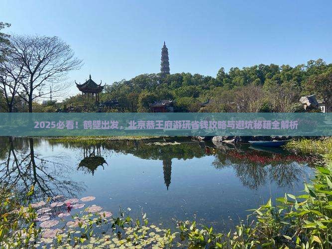 鹤壁到北京恭王府攻略