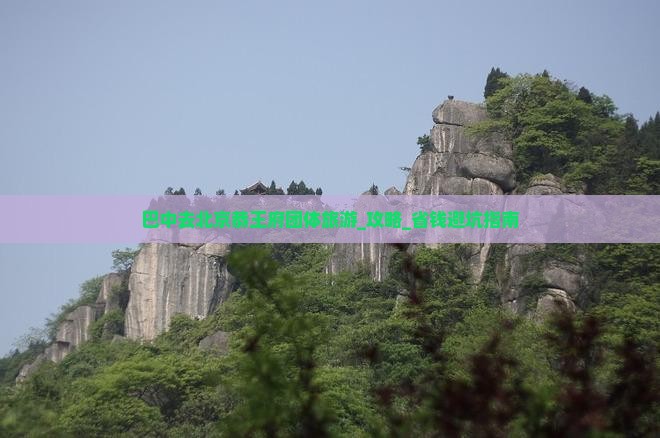 巴中去北京恭王府团体旅游