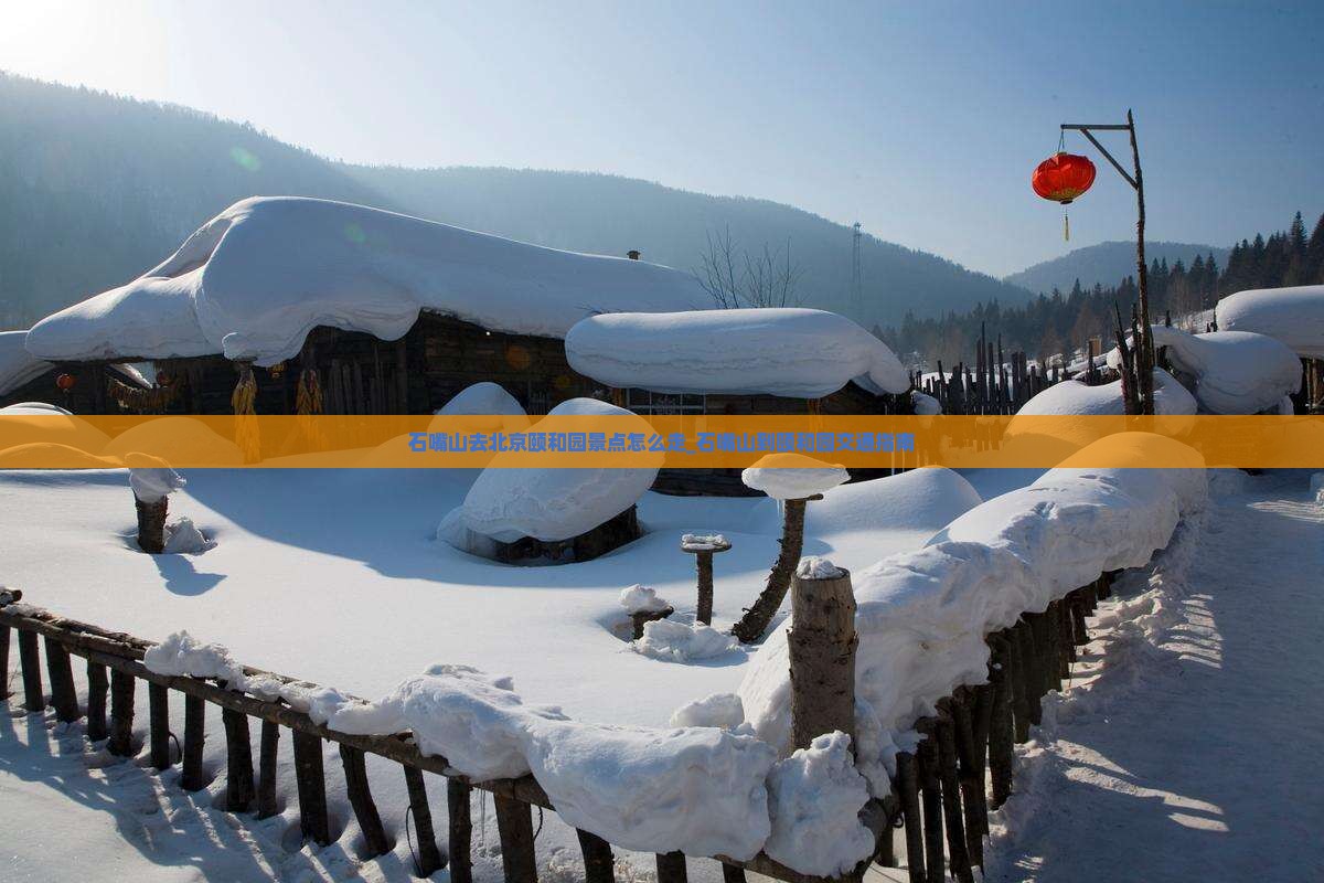 石嘴山去北京颐和园景点