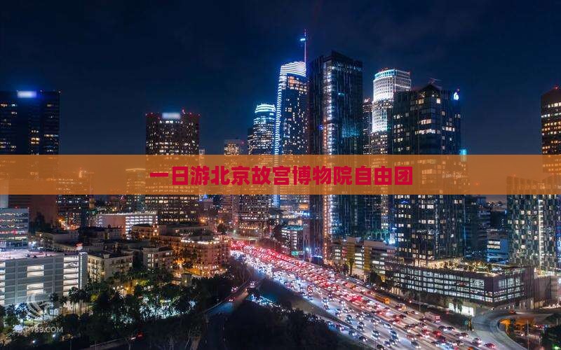 中秋节去北京故宫博物院自由团