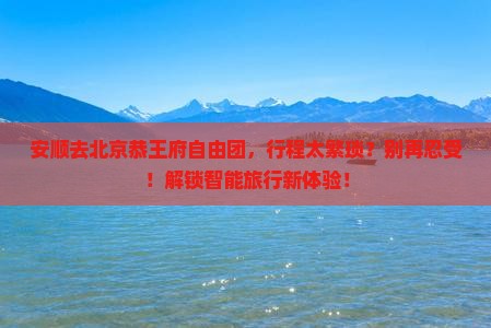 安顺去北京恭王府自由团