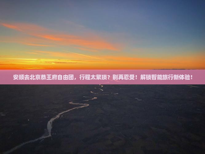 安顺去北京恭王府自由团