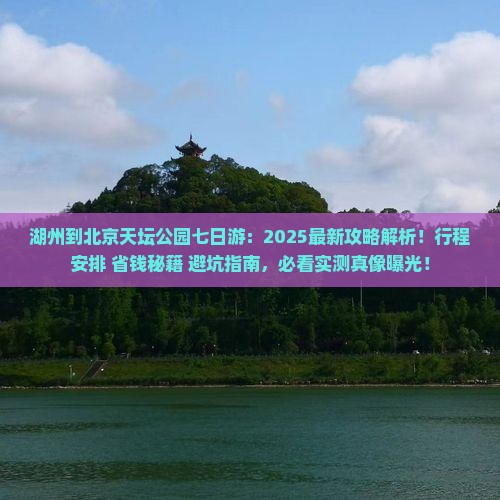湖州到北京天坛公园七日游