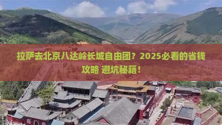 拉萨去北京八达岭长城自由团