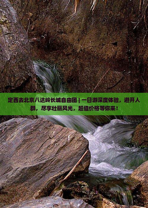 定西去北京八达岭长城自由团