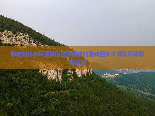 保定到北京环球度假区旅游