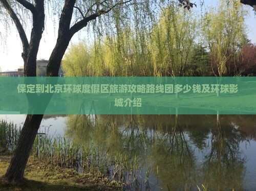 保定到北京环球度假区旅游