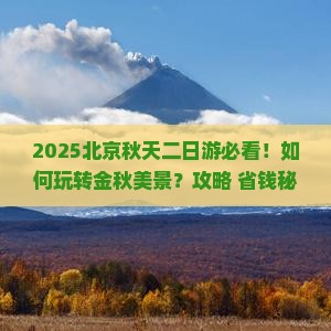 秋天去北京二日游