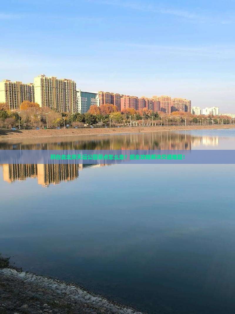 邢台去北京天坛公园景点