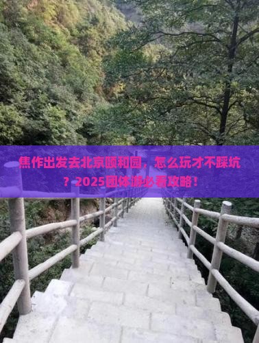 焦作到北京颐和园团体旅游