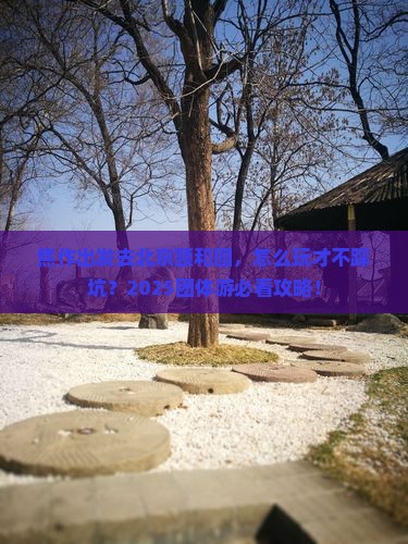 焦作到北京颐和园团体旅游