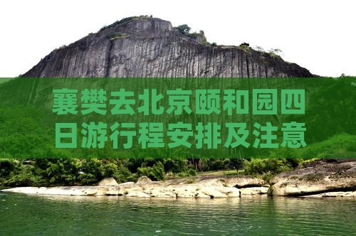 襄樊去北京颐和园四日游