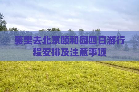 襄樊去北京颐和园四日游