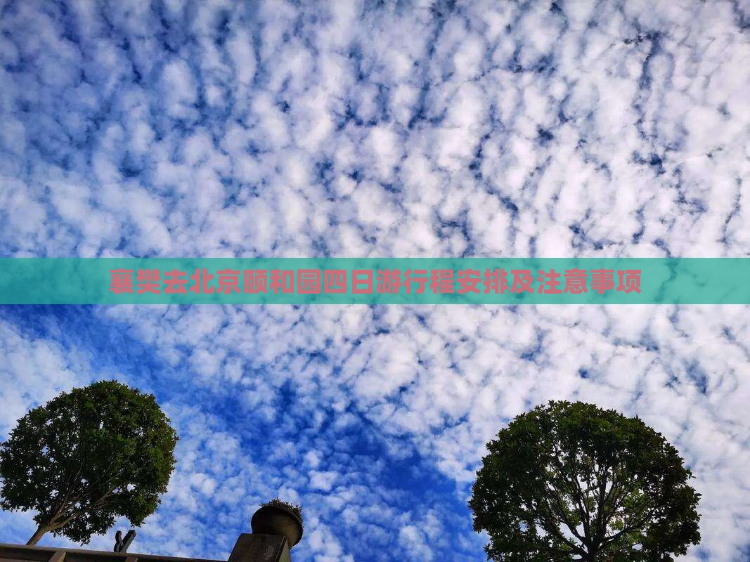 襄樊去北京颐和园四日游