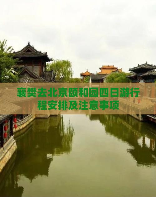襄樊去北京颐和园四日游