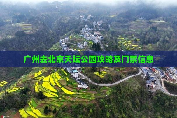 广州去北京天坛公园门票