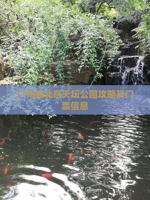 广州去北京天坛公园门票