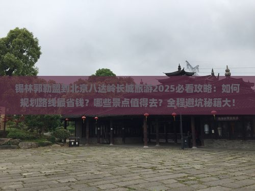锡林郭勒盟到北京八达岭长城旅游