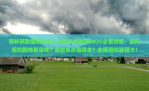 锡林郭勒盟到北京八达岭长城旅游