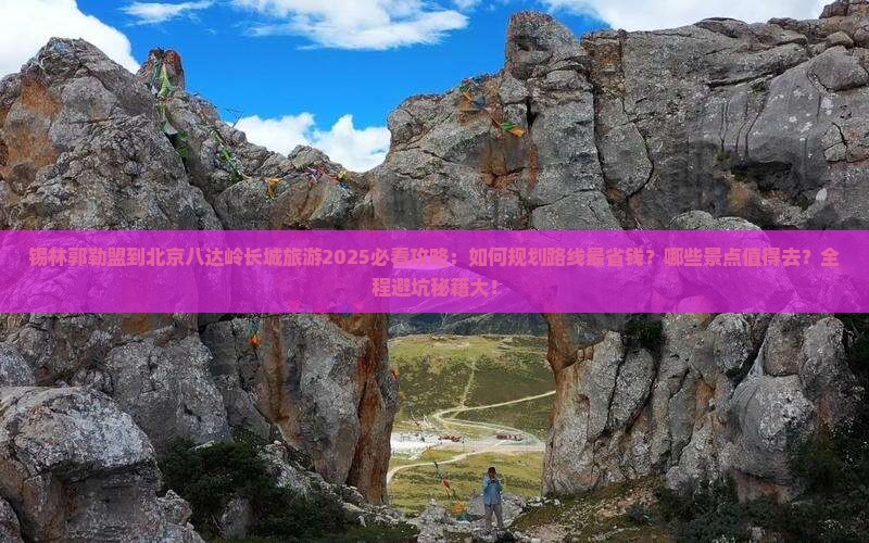 锡林郭勒盟到北京八达岭长城旅游