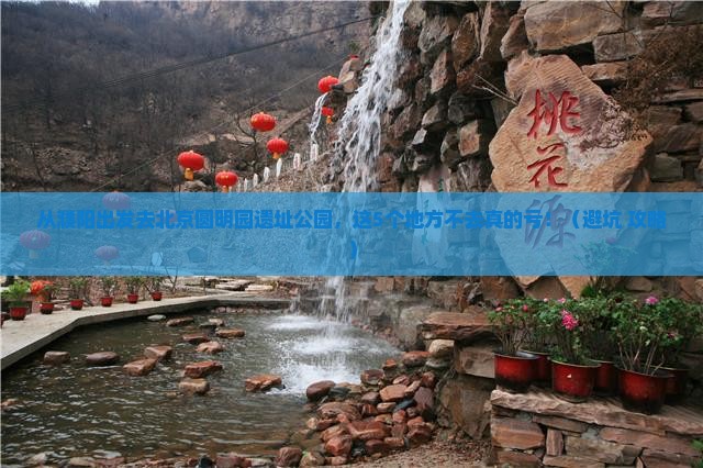 濮阳去北京圆明园遗址公园必去地